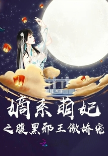 嫡系萌妃之腹黑邪王傲嬌寵