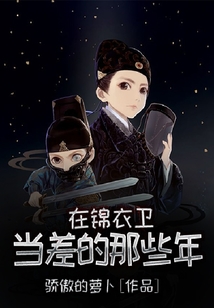 在錦衣衛當差的那些年