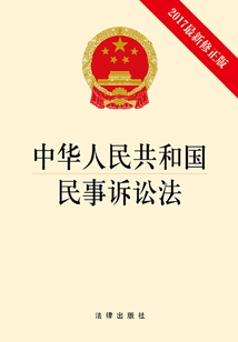 中華人民共和國民事訴訟法