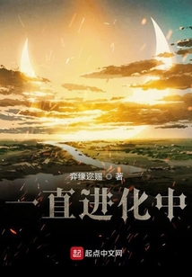 一直進化中