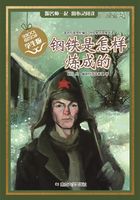 钢铁是怎样炼成的