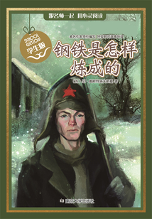 鋼鐵是怎樣煉成的