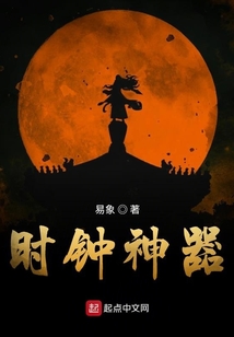 時鐘神器