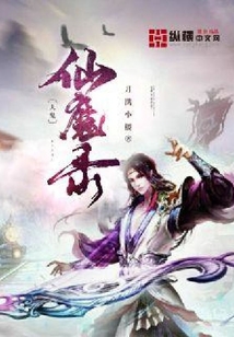 人鬼仙魔錄