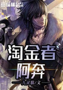淘金者阿奔