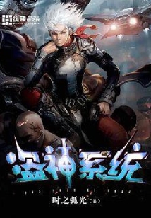 盗神系统