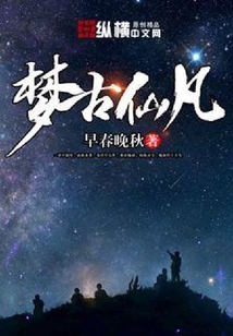 夢古仙凡