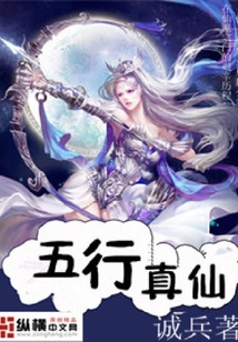 五行真仙