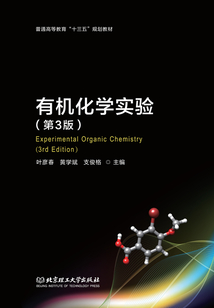 有機化學實驗(第3版)