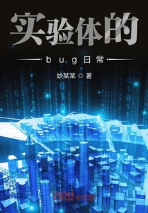 實驗體的bug日常