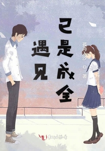 遇見已是成全