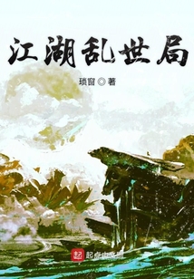 江湖亂世局