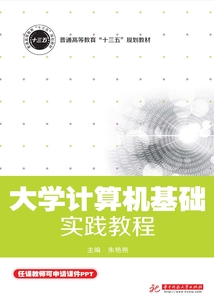 大學(xué)計(jì)算機(jī)基礎(chǔ)實(shí)踐教程