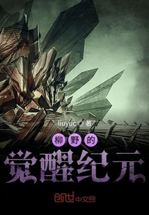 柳野的覺醒紀元