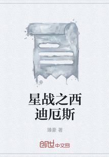 星戰(zhàn)之西迪厄斯