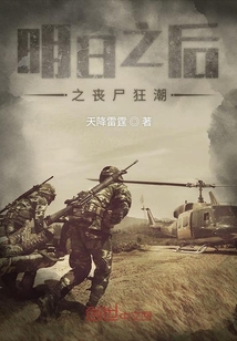 明日之后之喪尸狂潮
