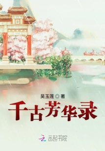 千古芳華錄