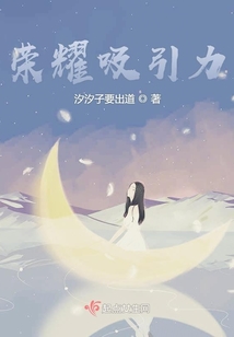 榮耀吸引力