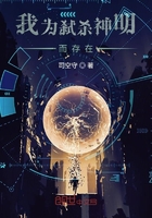 我为弑杀神明而存在在线阅读