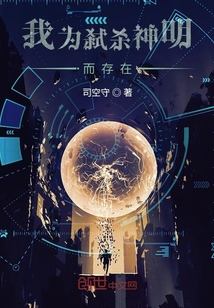 我為弒殺神明而存在