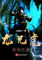 龙兄虎弟战天涯