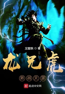 龙兄虎弟战天涯在线阅读
