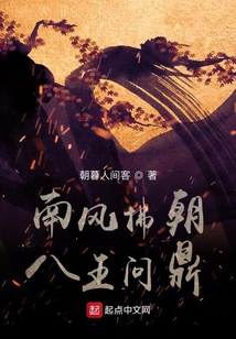 南風拂朝八王問鼎