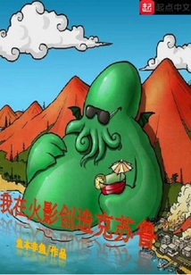 我在火影创造克苏鲁在线阅读