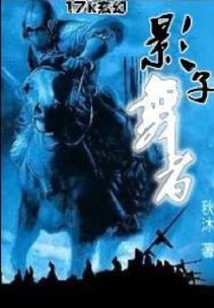 影子舞者
