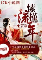 愫槿流年在線閱讀