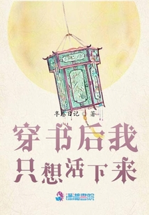 穿書后我只想活下來