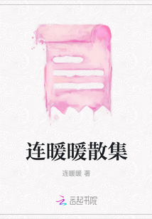 連暖暖散集