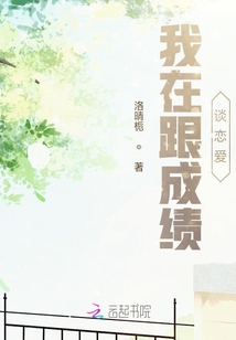 我在跟成績談戀愛