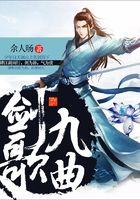劍歌九曲在線閱讀