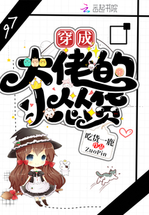 穿成大佬的小慫貨