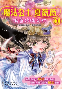 魔法公主夏薇薇:銀色沙漏之約