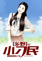 乡野小刁民在线阅读