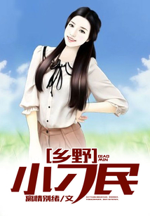 鄉野小刁民