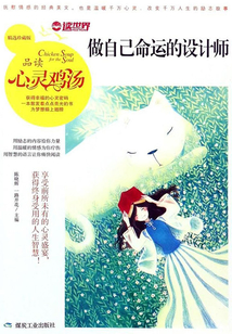 做自己命运的设计师