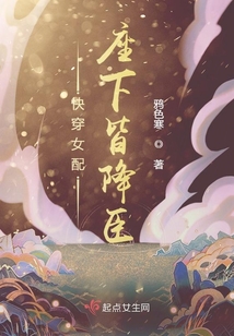 快穿女配座下皆降臣