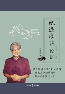 紀連海談論語:陽貨·微子·子張·堯曰篇