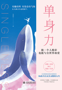 單身力：能一個人精彩，也能與全世界相愛