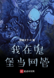 我在鬼堡當網管