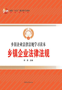 鄉(xiāng)鎮(zhèn)企業(yè)法律法規(guī)