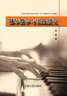 鋼琴教學與實踐研究