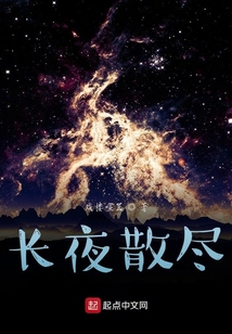 長夜散盡