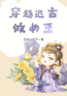 穿越遠(yuǎn)古做女王