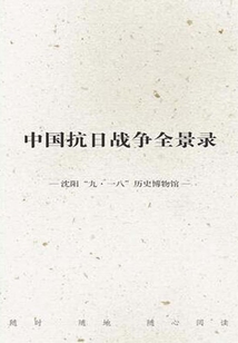 中國抗日戰(zhàn)爭全景錄·遼寧卷