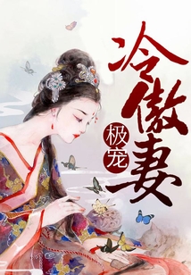 極寵冷傲妻