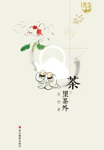 茶里茶外(“大家茶坊”系列)